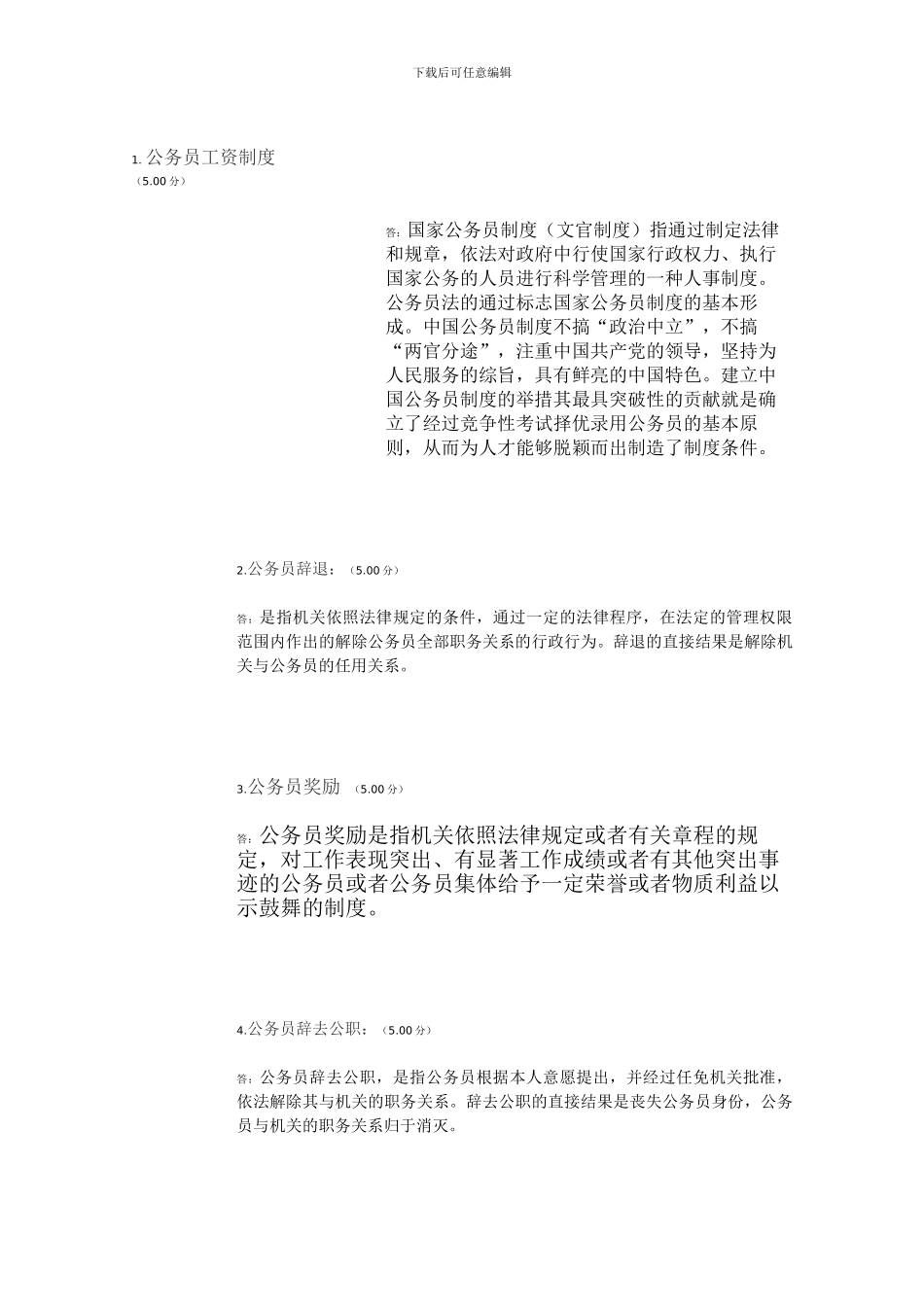 电大公务员制度讲座第五作业2024年12月_第1页