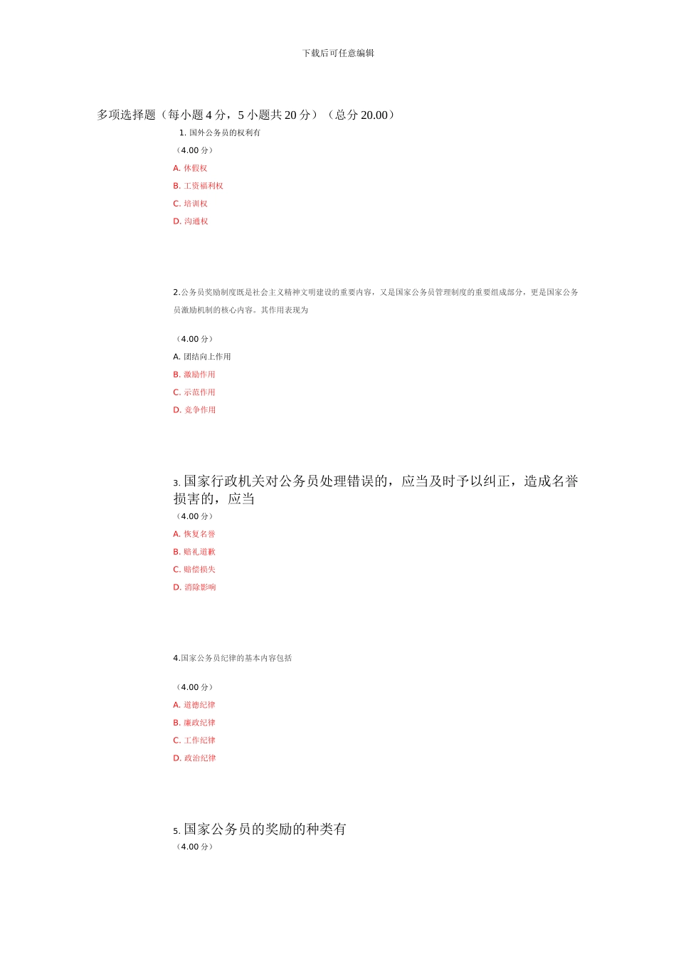 电大公务员制度讲座第五作业2024年12月_第3页