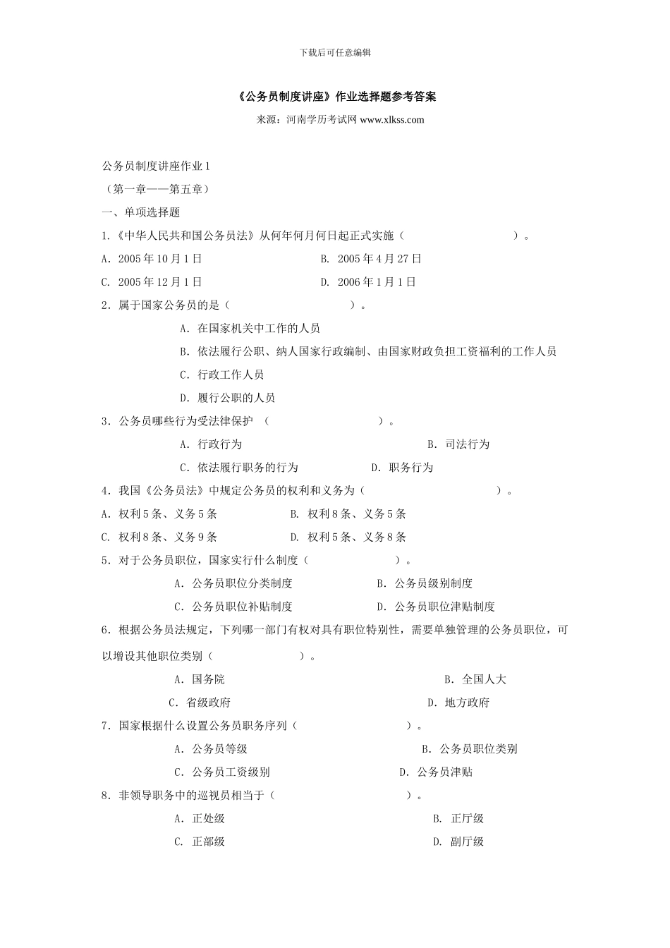 电大作业答案-公务员制度讲座选择题_第1页
