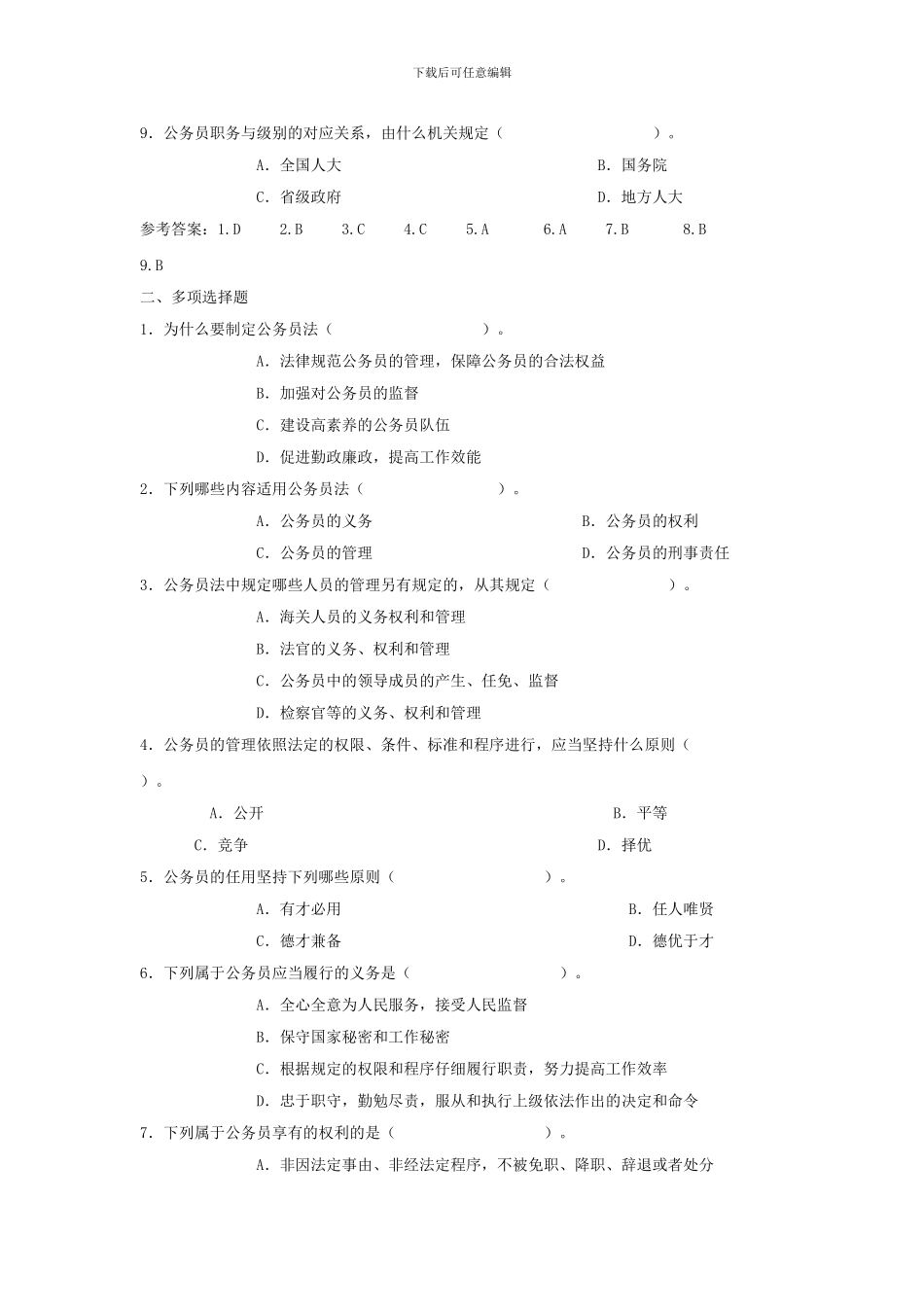 电大作业答案-公务员制度讲座选择题_第2页