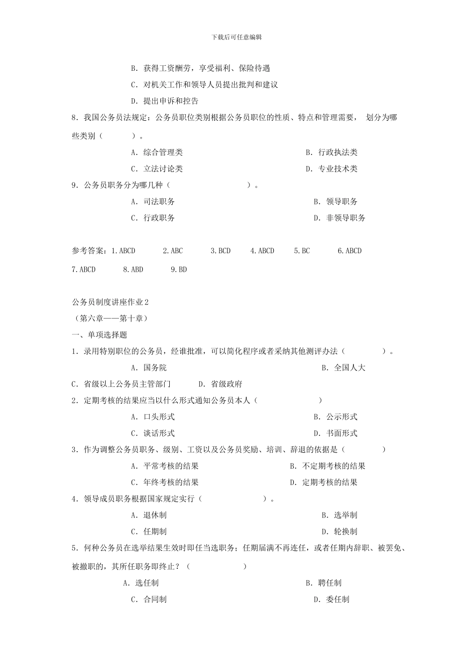 电大作业答案-公务员制度讲座选择题_第3页