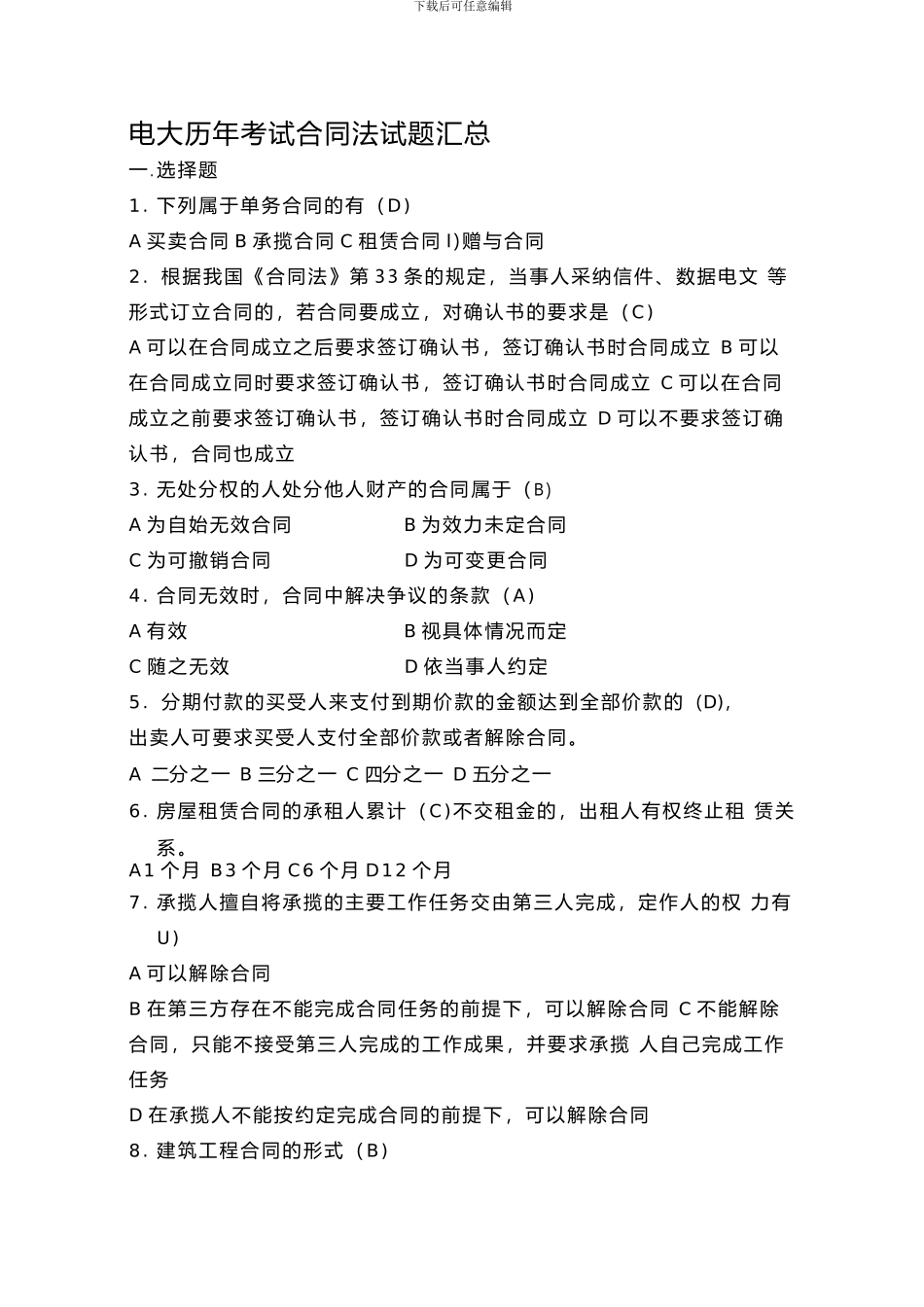 电大历年考试合同法试题汇总_第1页