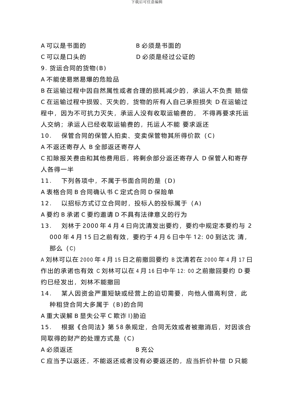 电大历年考试合同法试题汇总_第2页