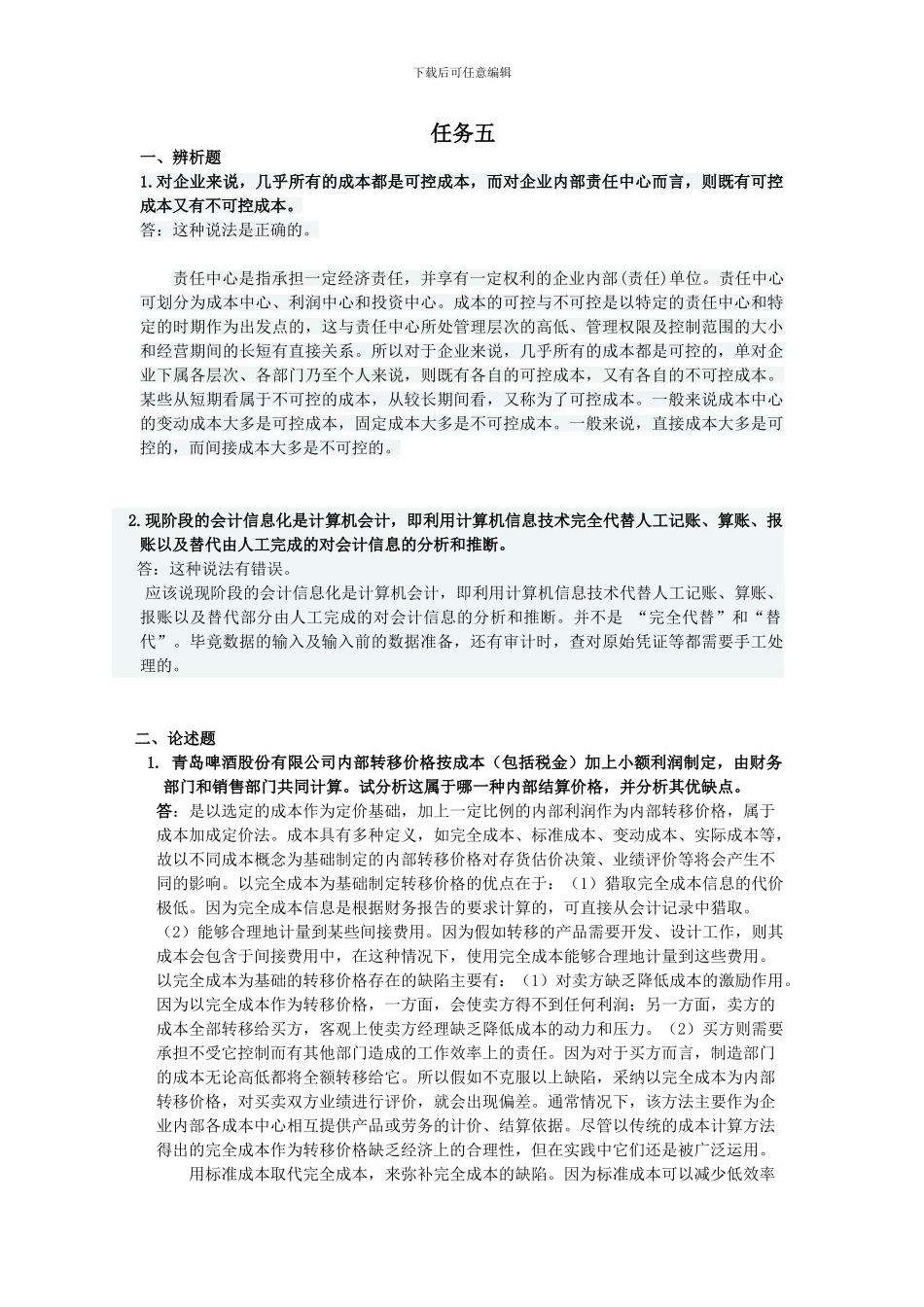 电大会计制度设计(任务五)_第1页