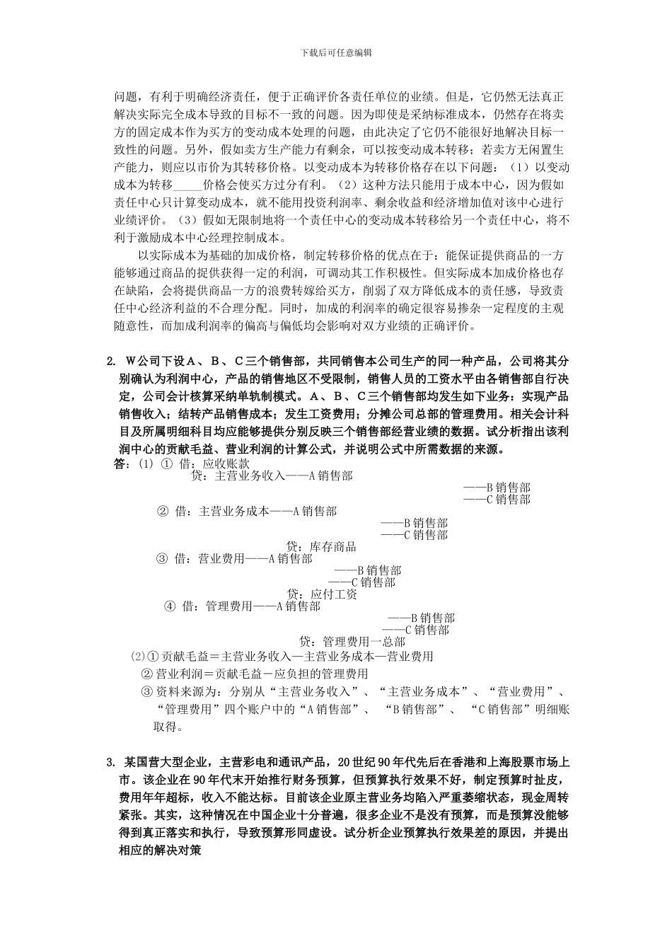 电大会计制度设计(任务五)_第2页