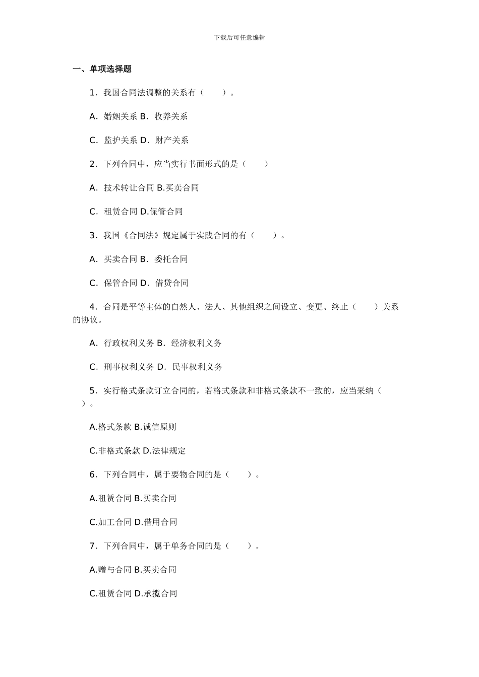 电大合同法-单选_第1页