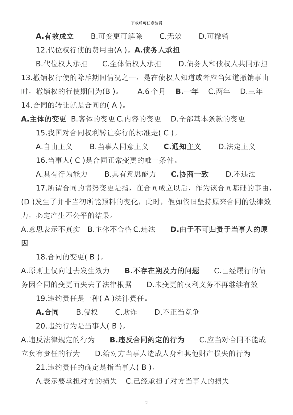 电大合同法习题_第2页