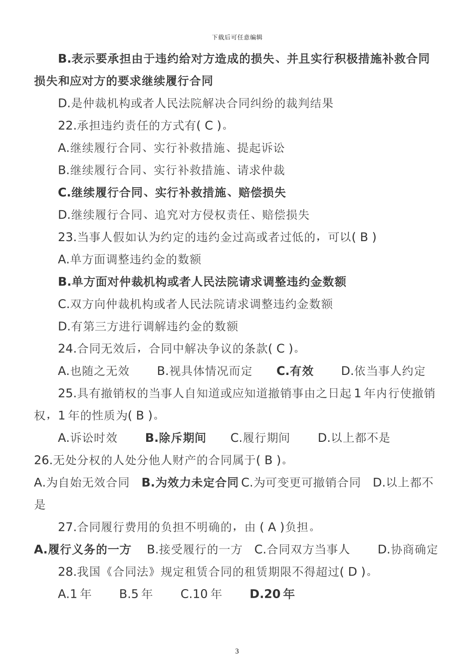 电大合同法习题_第3页
