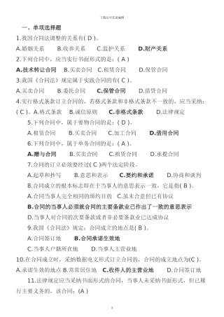 电大合同法习题