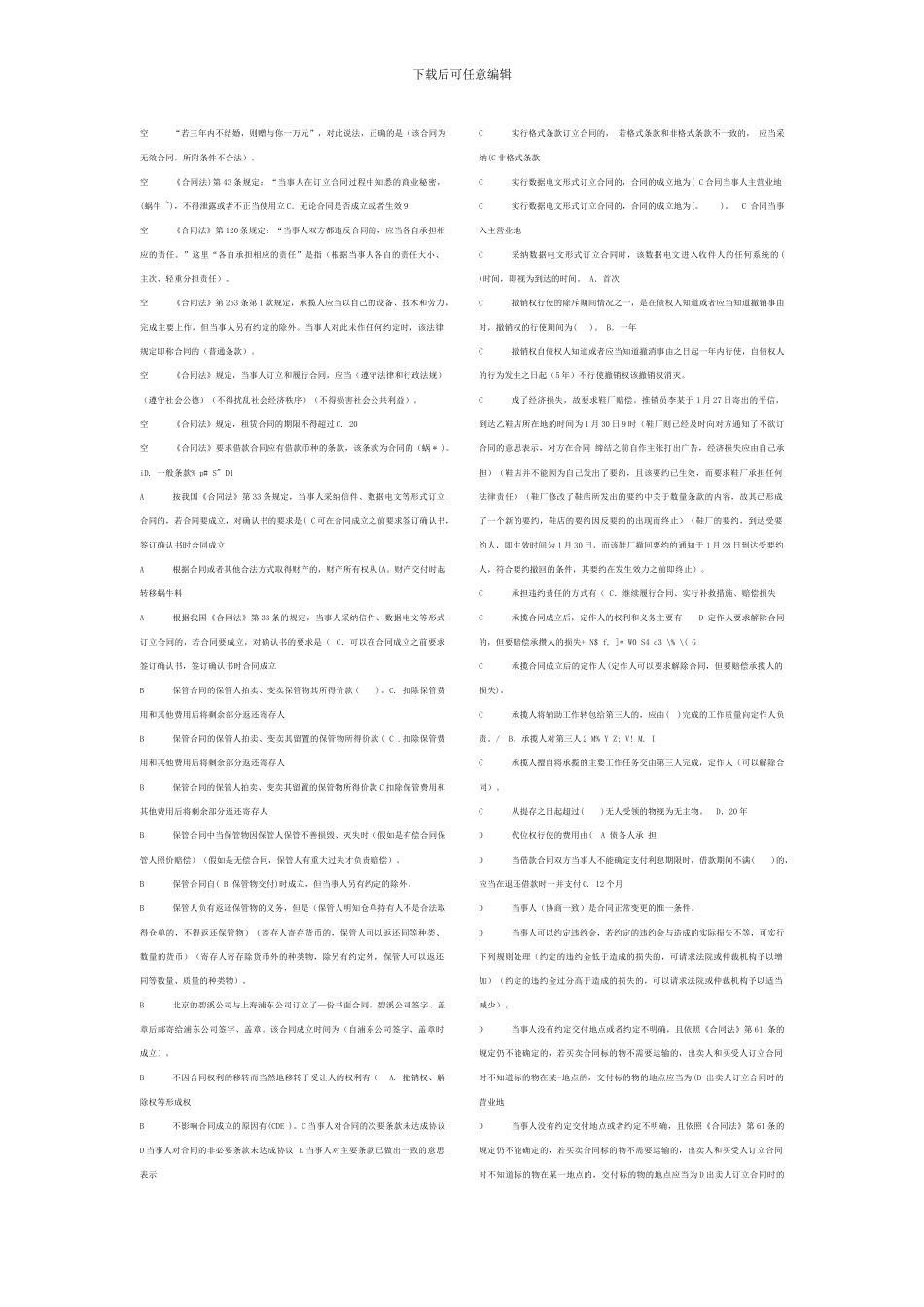 电大合同法-单选题_第1页