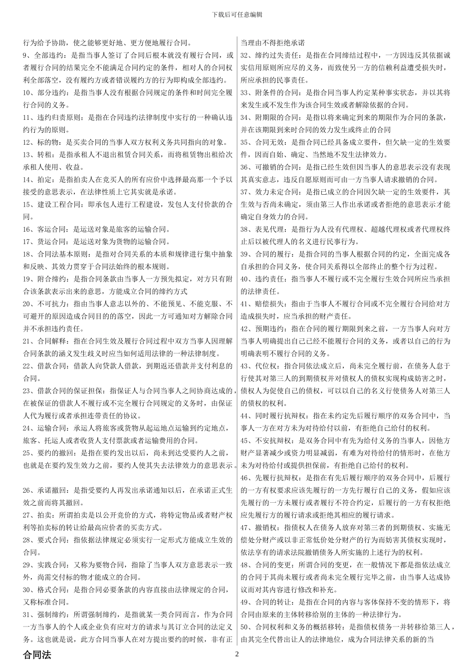 电大合同法复习题_第2页