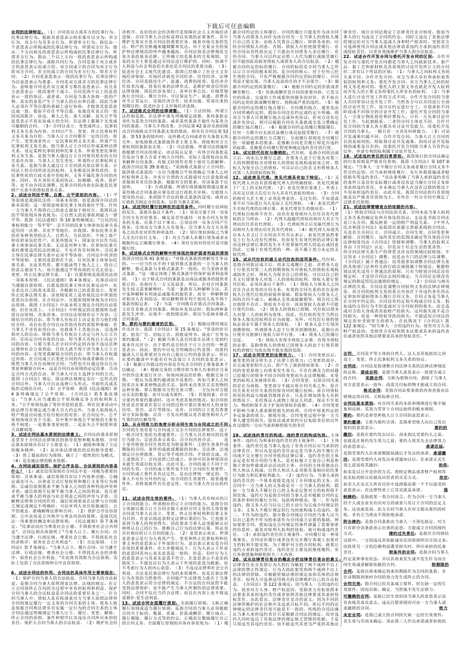 电大合同法完整精华-已排版_第1页