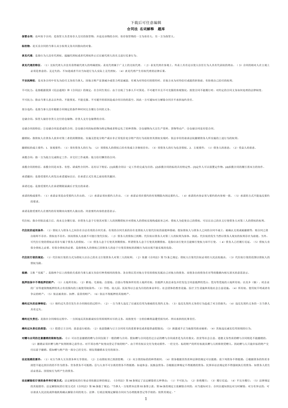 电大合同法-名词解释--题库_第1页