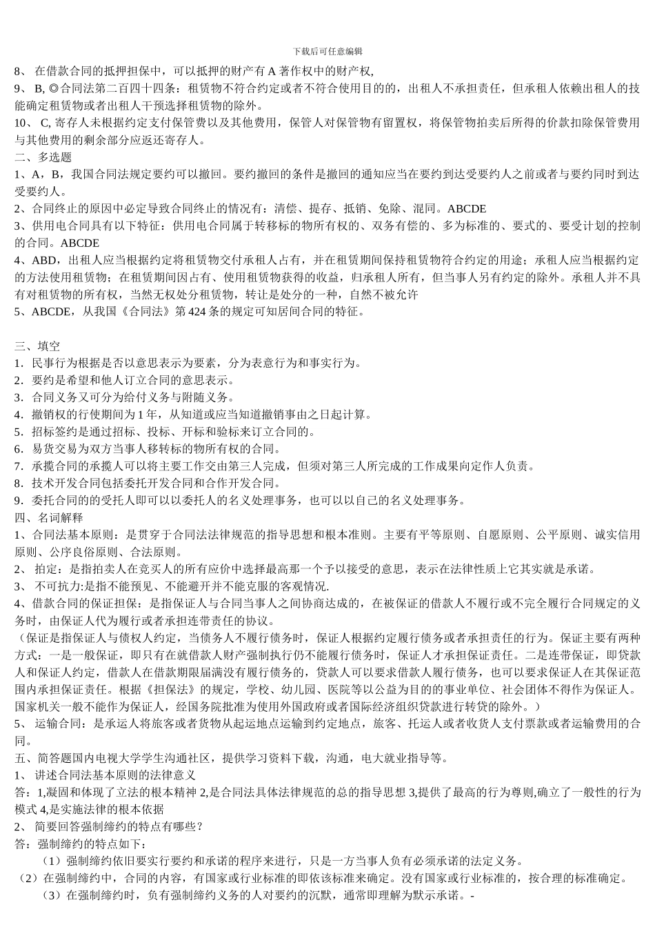 电大合同法形成性考核_第2页