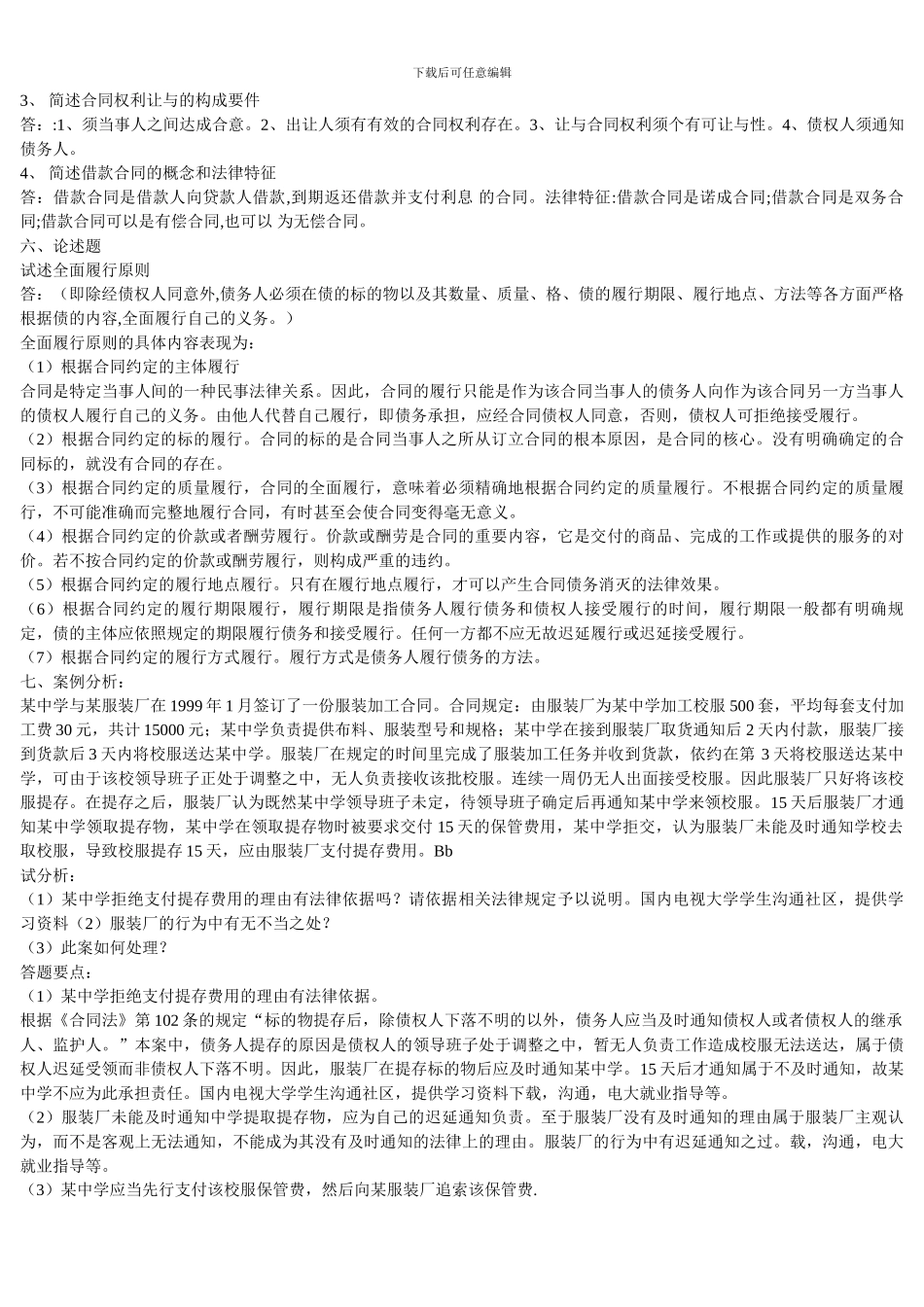 电大合同法形成性考核_第3页