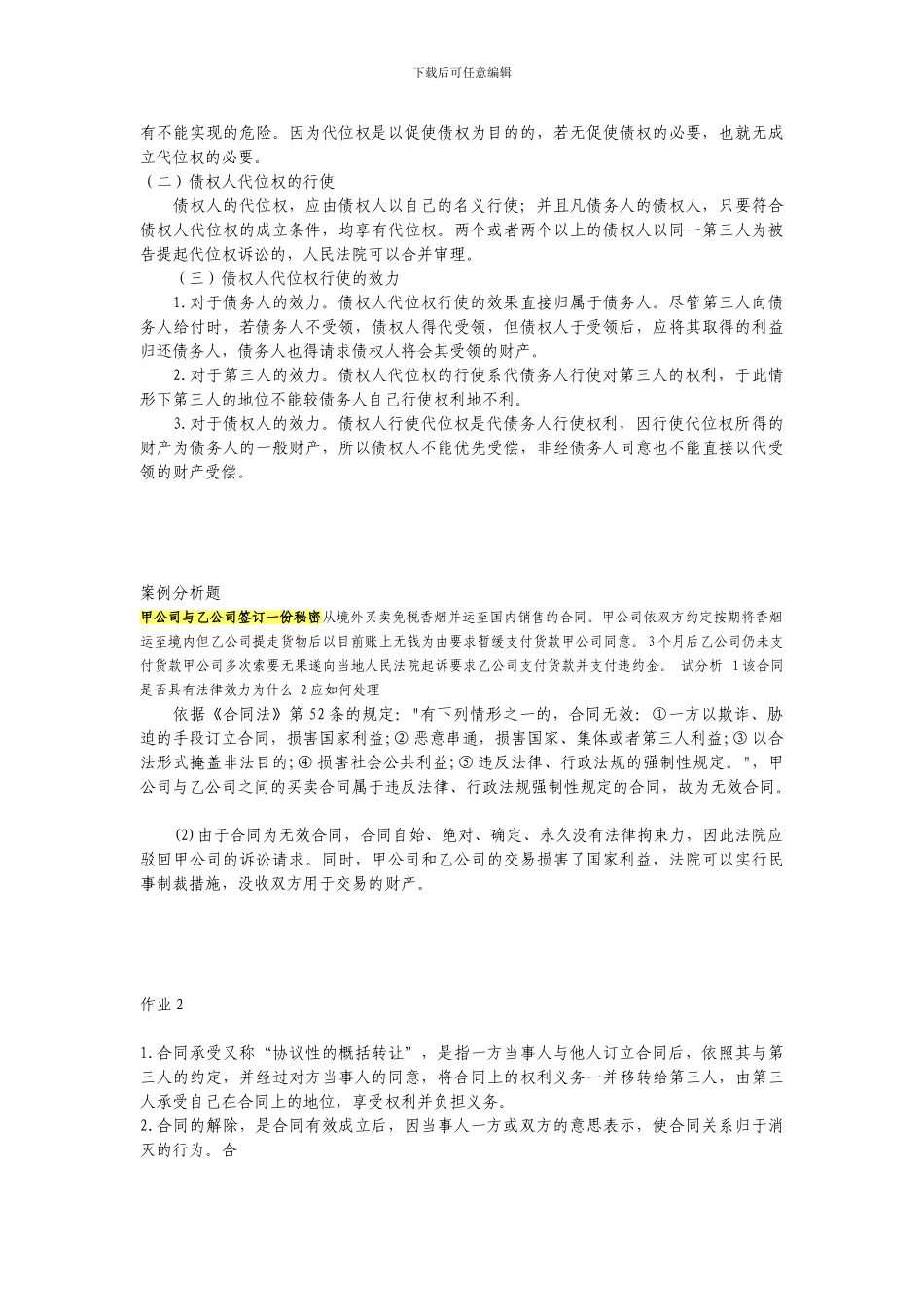 电大合同法形成性考核册解释题-简答题-论述题部分答案集锦_第2页