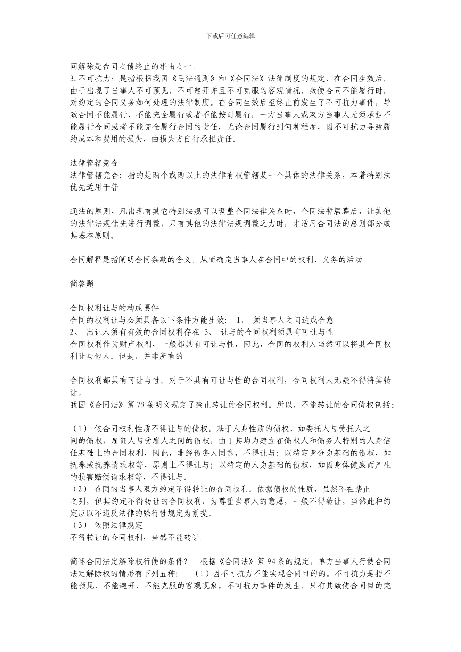 电大合同法形成性考核册解释题-简答题-论述题部分答案集锦_第3页