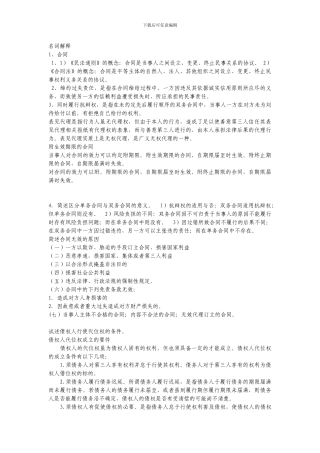 电大合同法形成性考核册解释题-简答题-论述题部分答案集锦