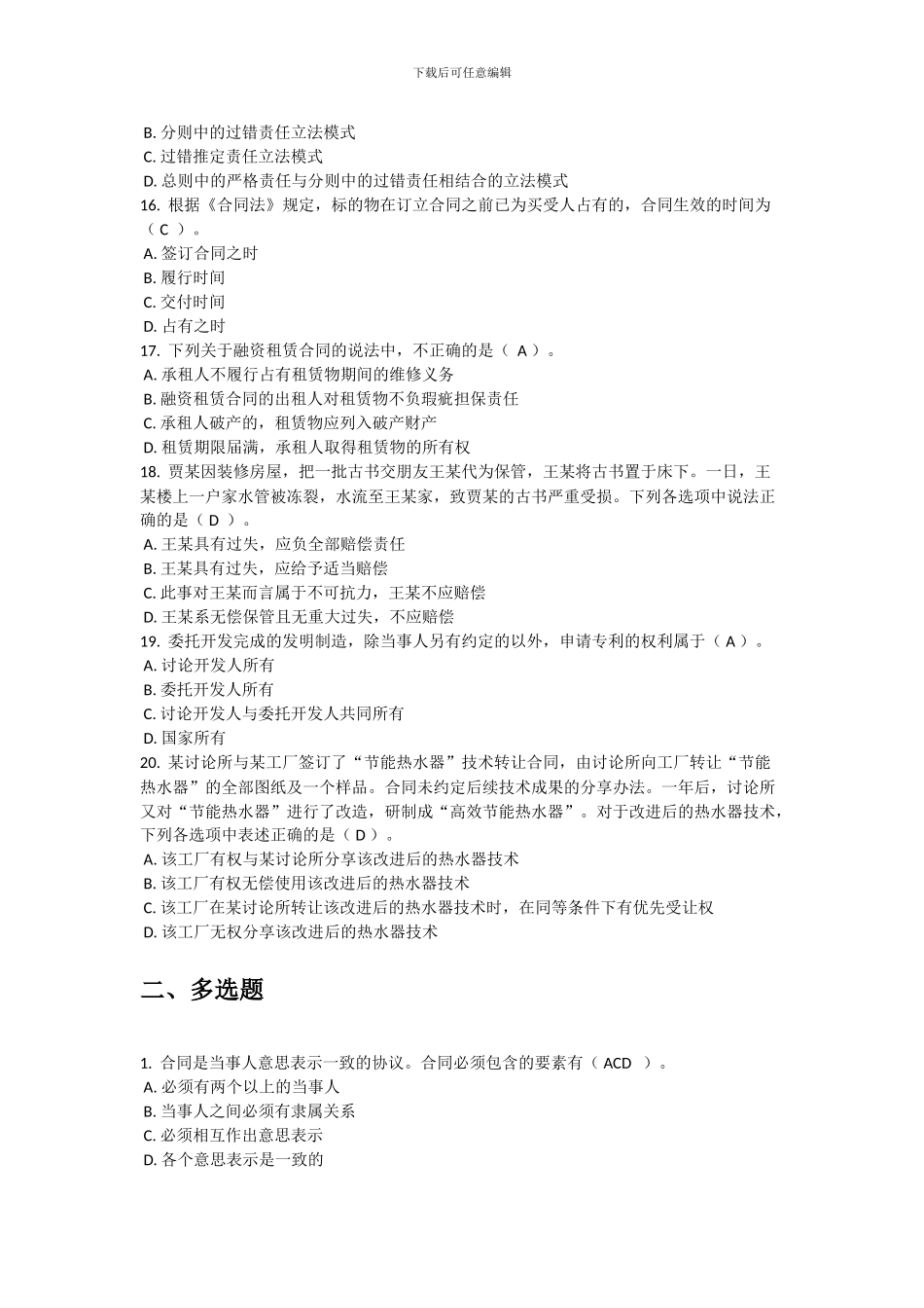 电大合同法形成性任务03题库集_第3页