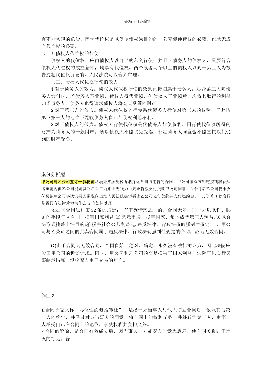 电大合同法形成性考核册解释题-简答题-论述题部分答案_第2页