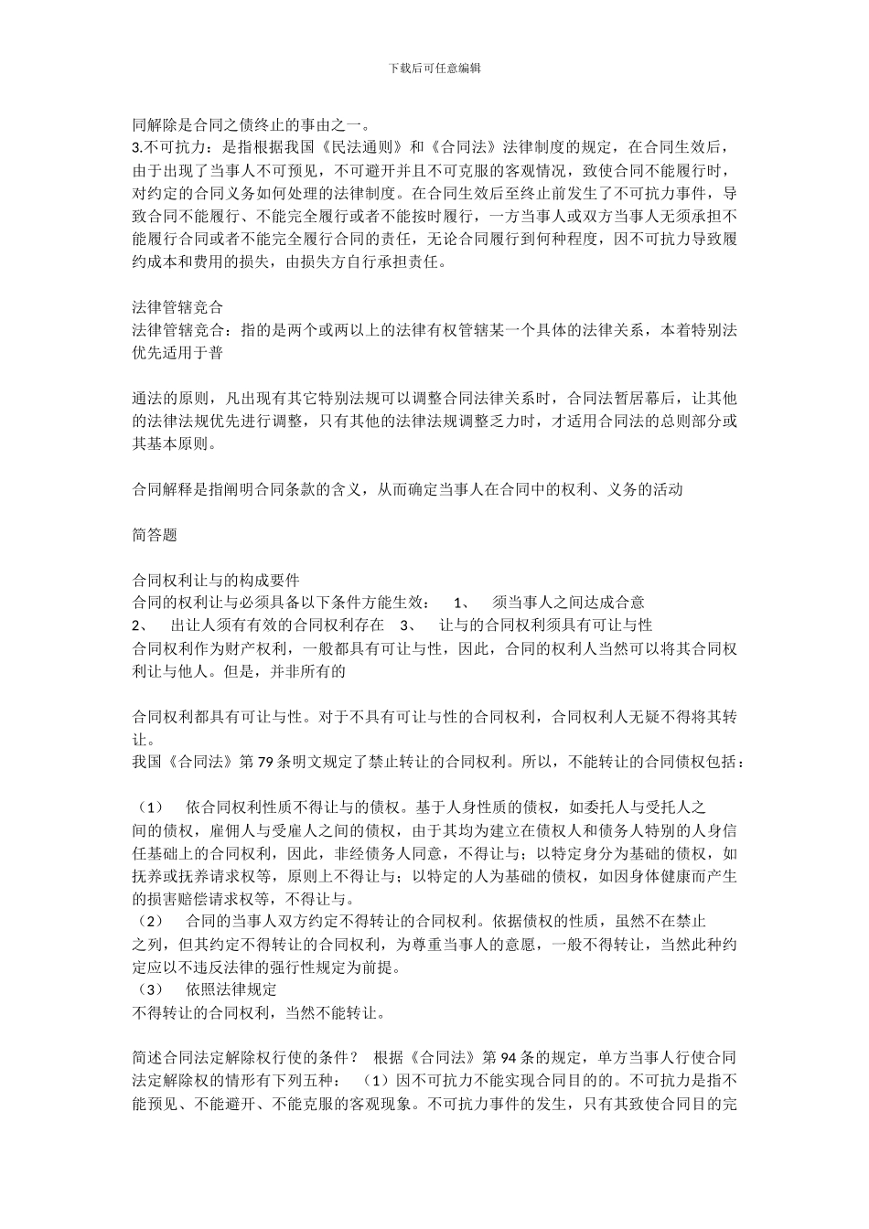 电大合同法形成性考核册解释题-简答题-论述题部分答案_第3页