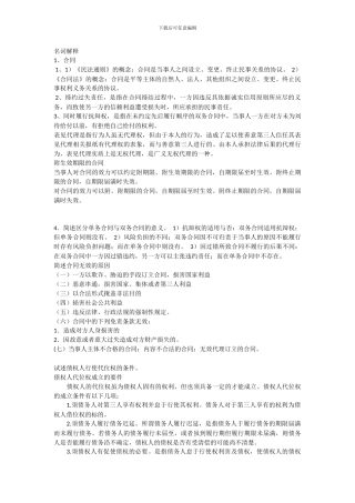 电大合同法形成性考核册解释题-简答题-论述题部分答案