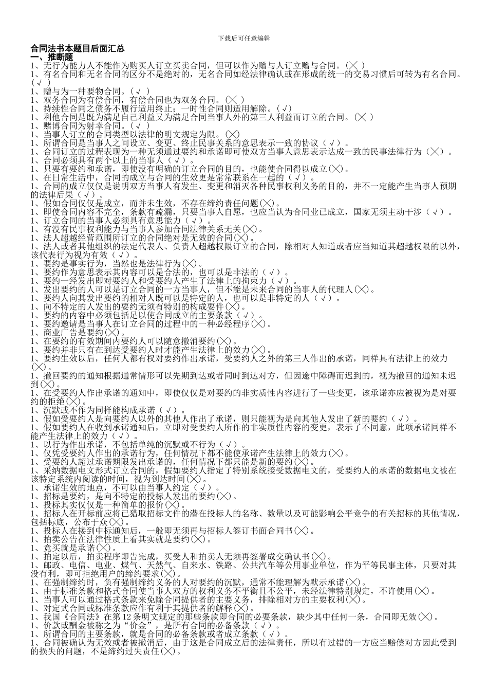 电大合同法期末复习资料_第1页