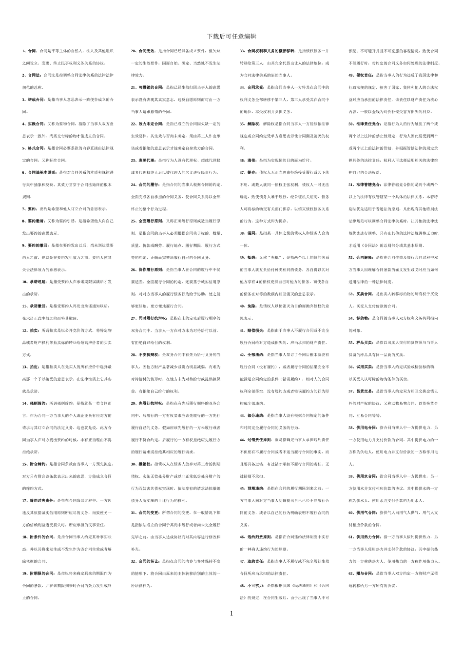 电大合同法期末复习_第1页