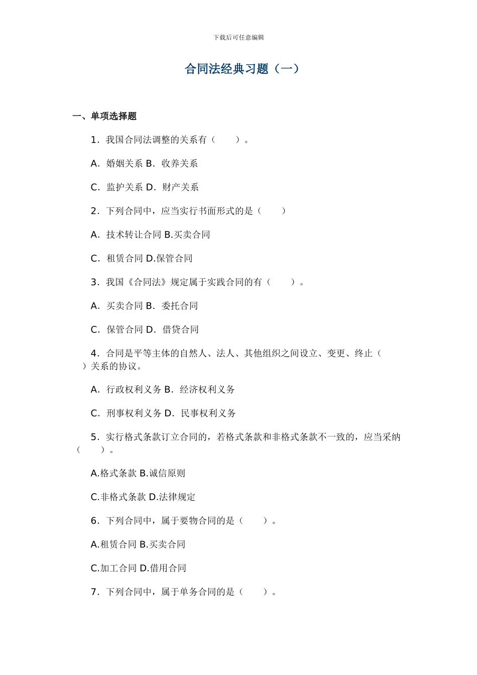 电大合同法期末复习题_第1页