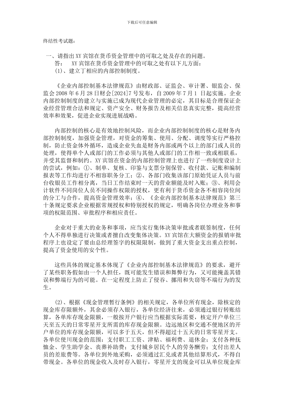 电大会计制度设计作业_第1页