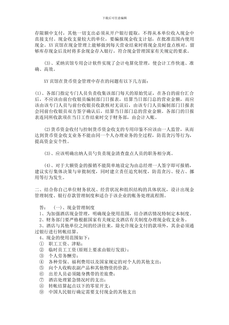 电大会计制度设计作业_第2页