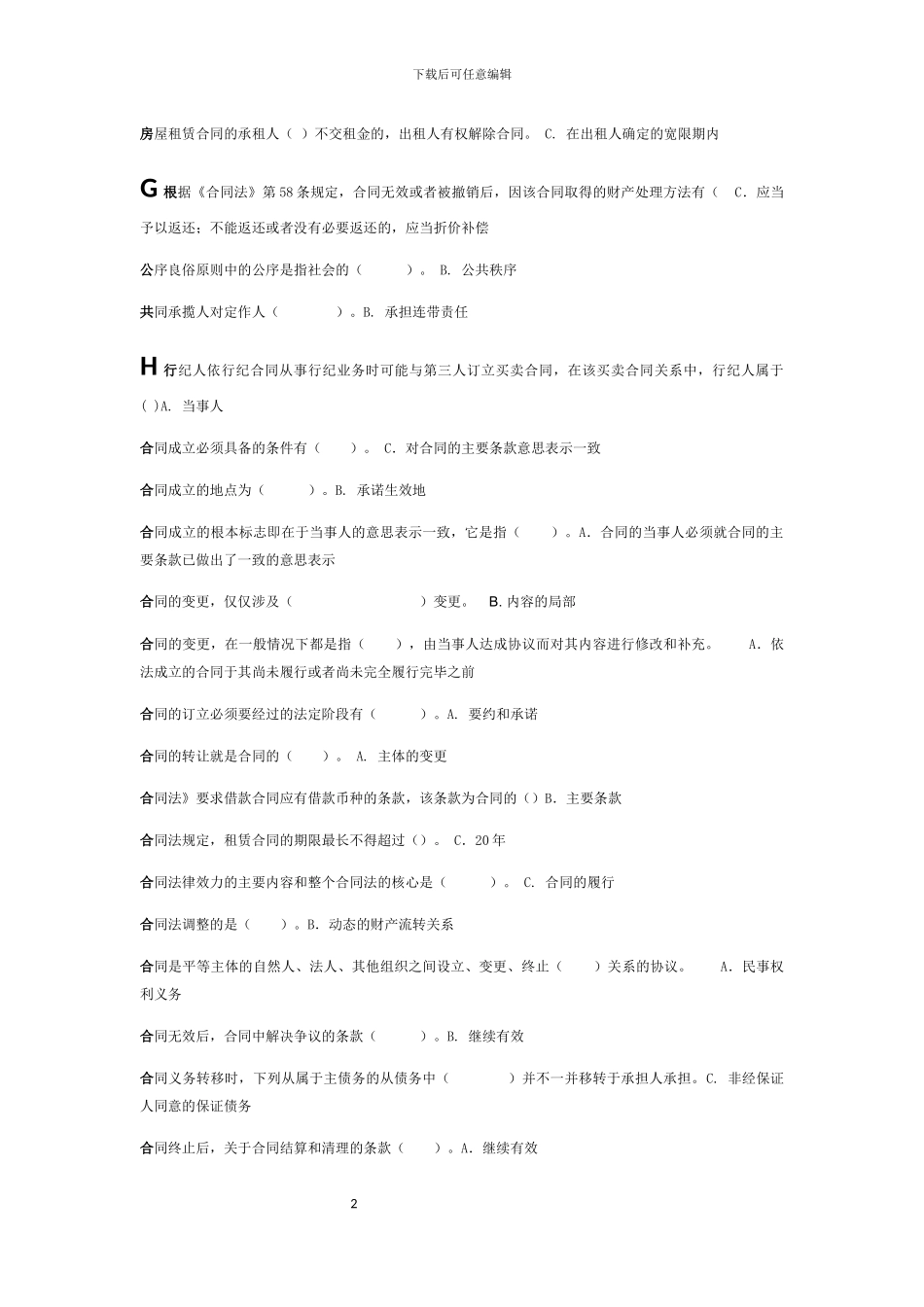 电大合同法期末机考题_第2页