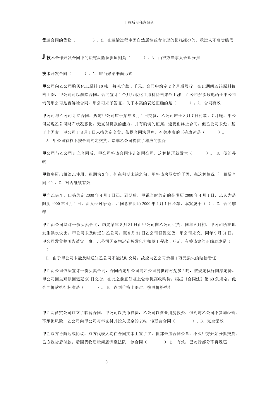 电大合同法期末机考题_第3页