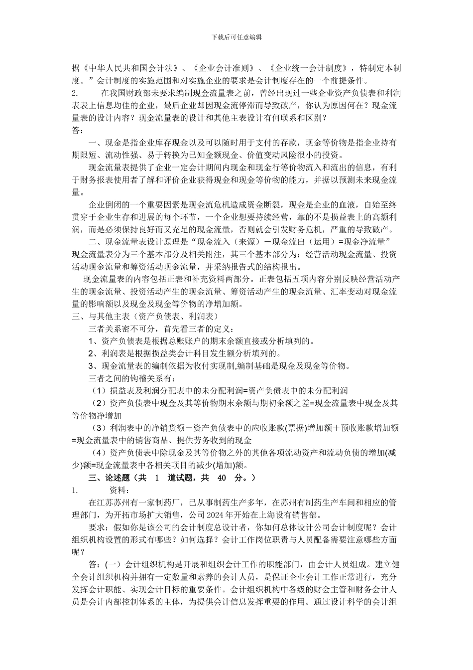 电大会计制度设计形成性考核任务一答案_第2页