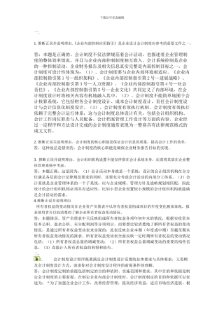 电大会计制度设计形成性考核任务一答案