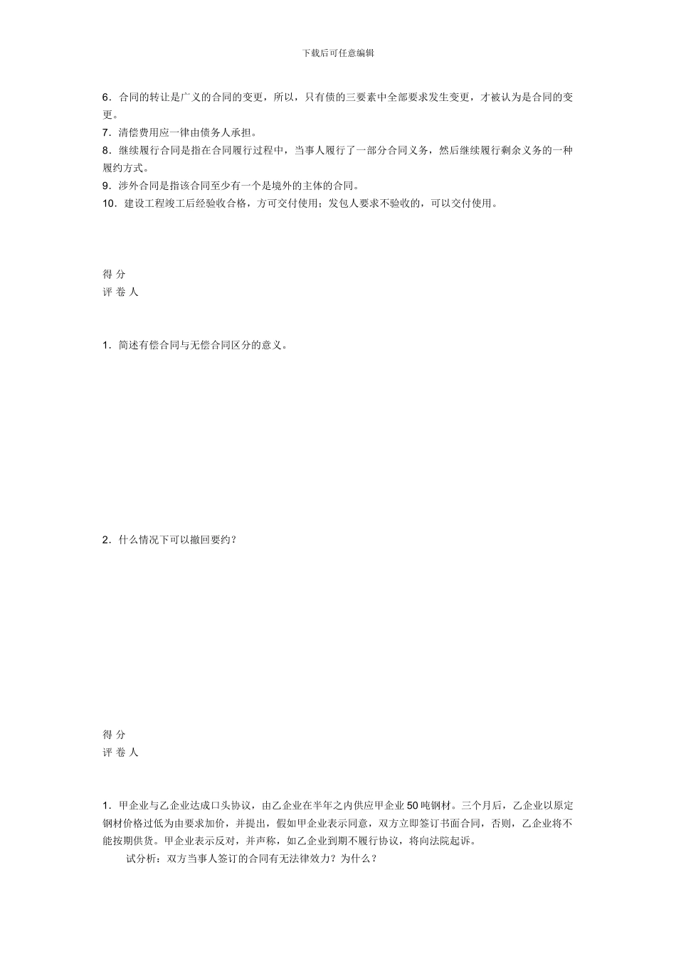 电大合同法期末考试试题及答案_第3页