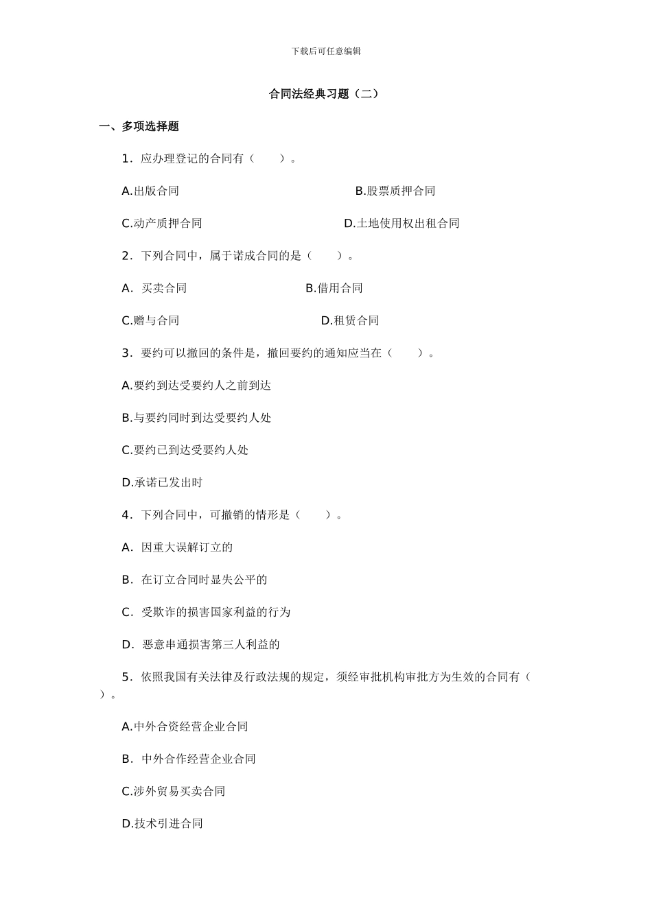 电大合同法经典习题_第1页