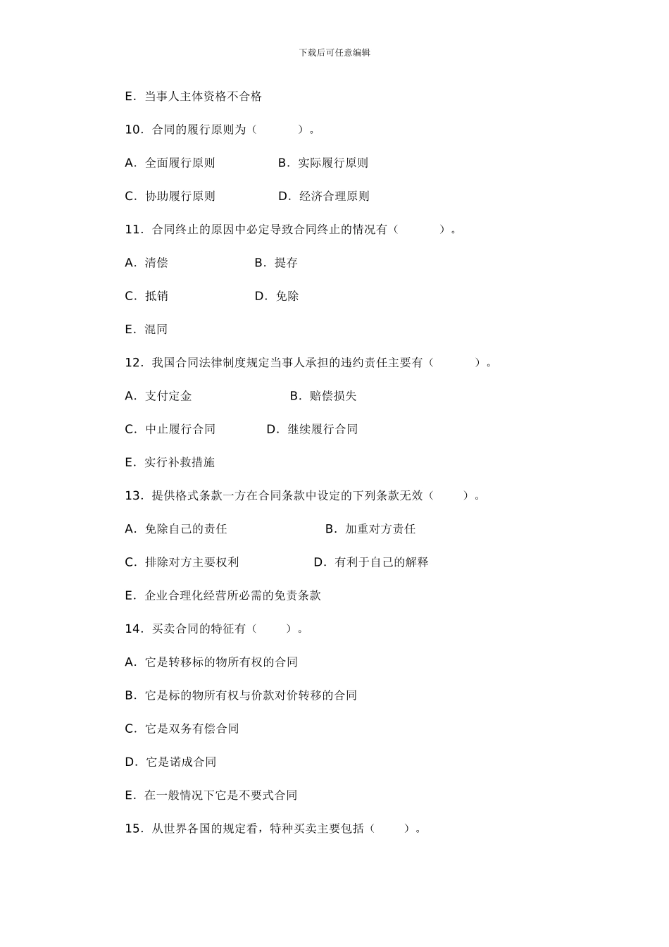 电大合同法经典习题_第3页