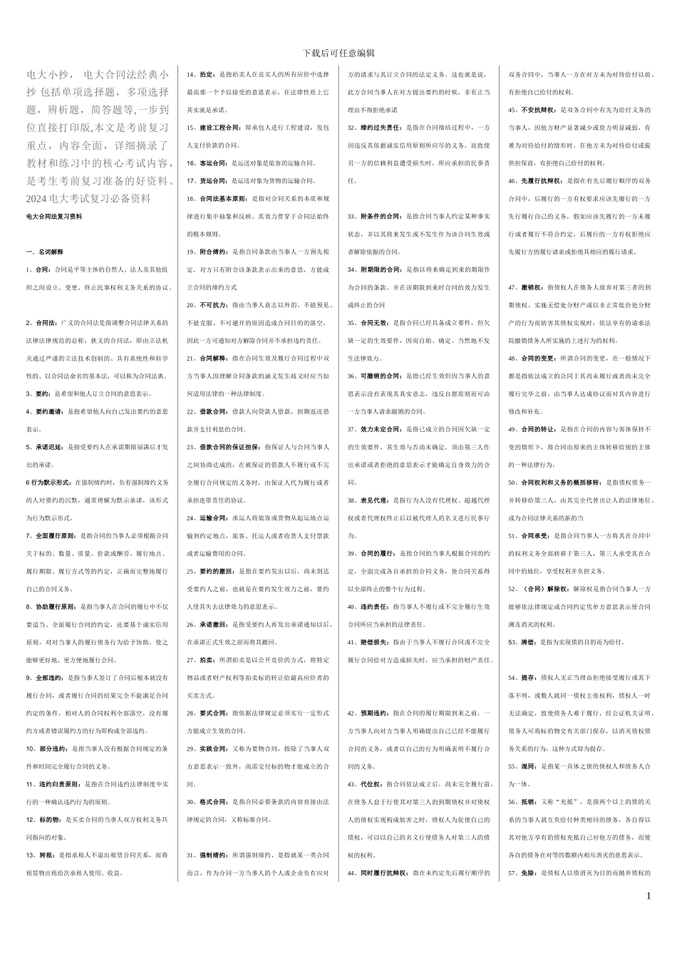 电大合同法考试必备小超_第1页