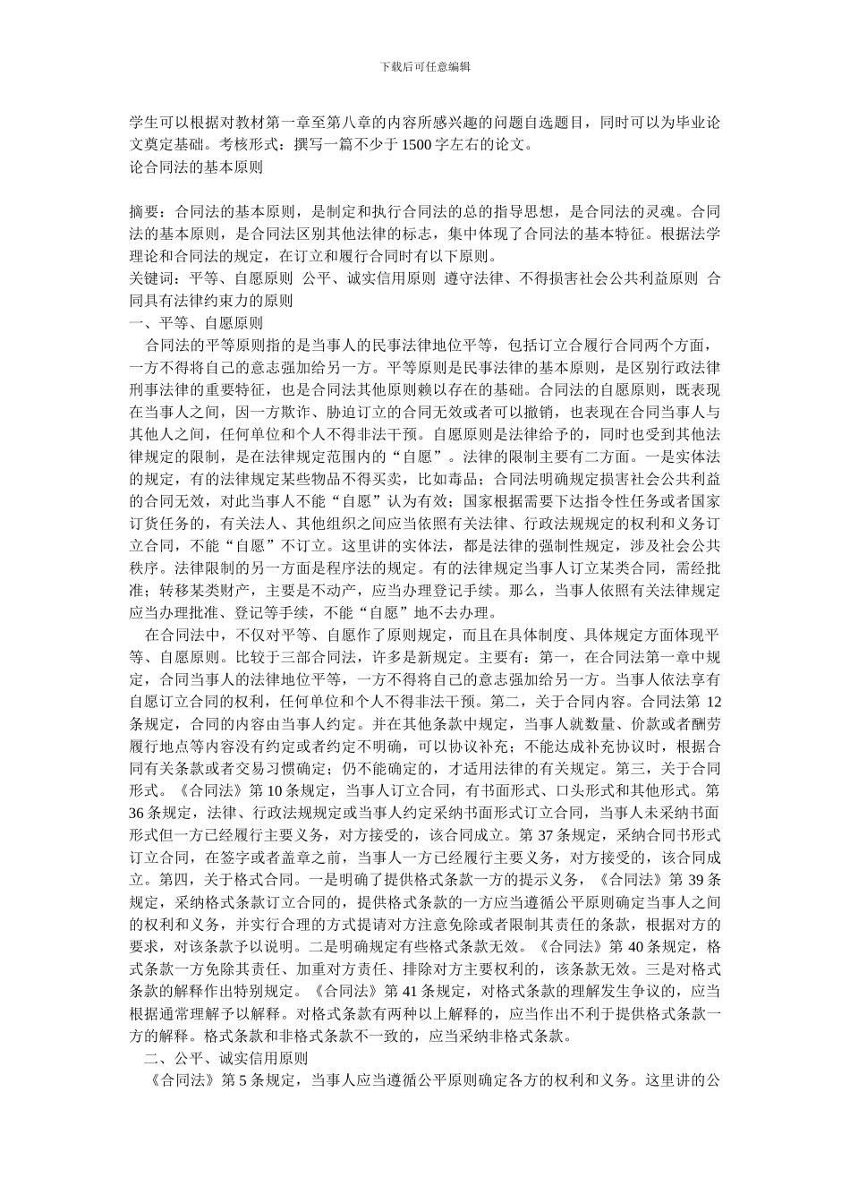 电大合同法第2次任务第一章至第八章的内容所感兴趣的问题自选题目_第1页