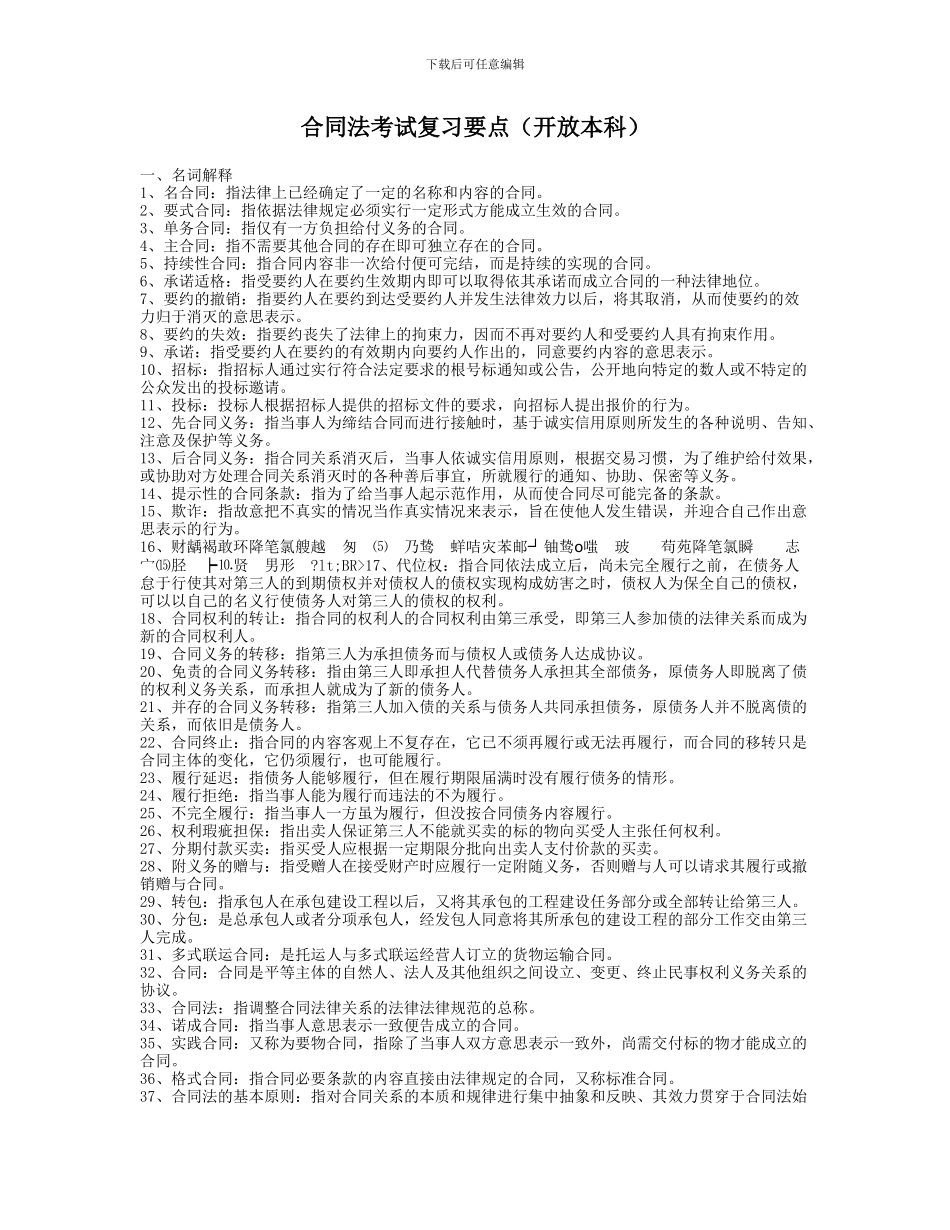 电大合同法考试复习要点_第1页