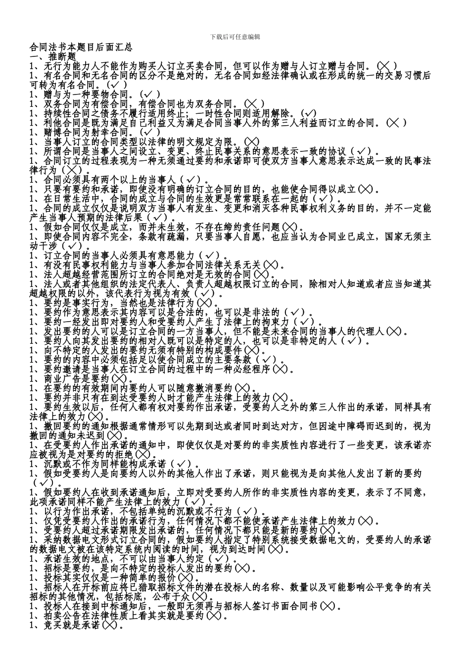 电大合同法考试保底复习资料_第1页