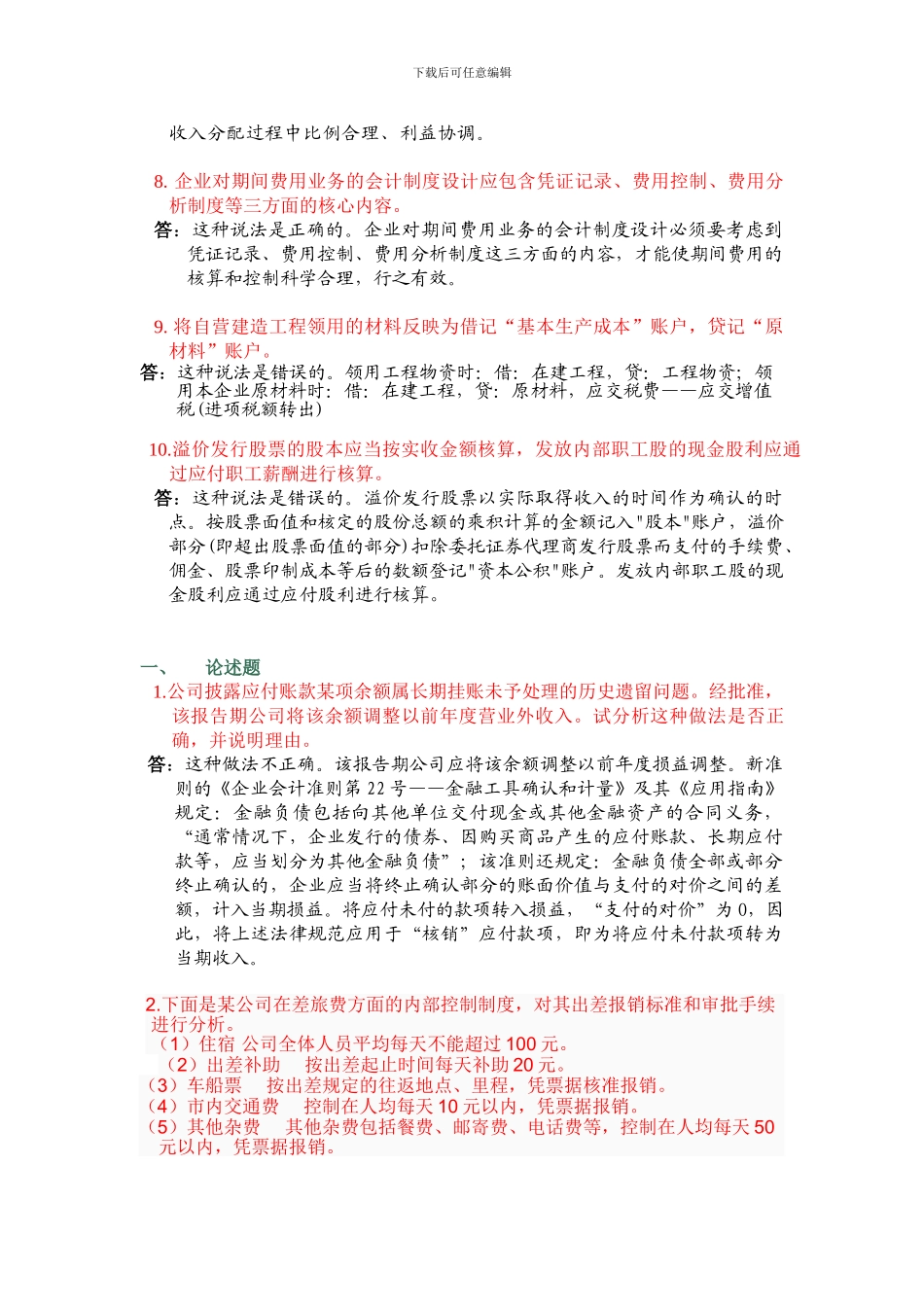 电大会计制度设计答案04任务_第2页