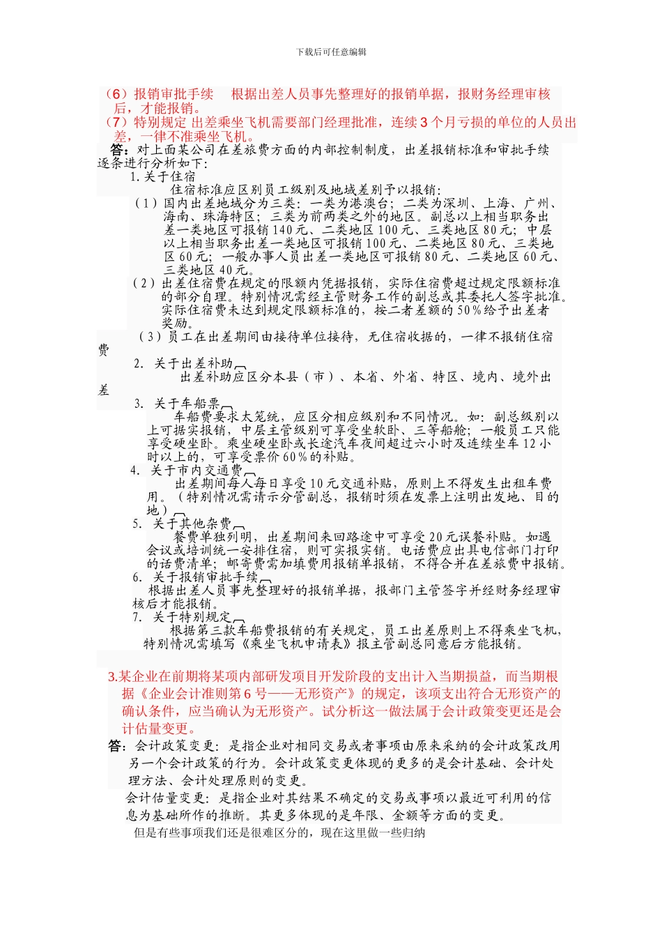 电大会计制度设计答案04任务_第3页