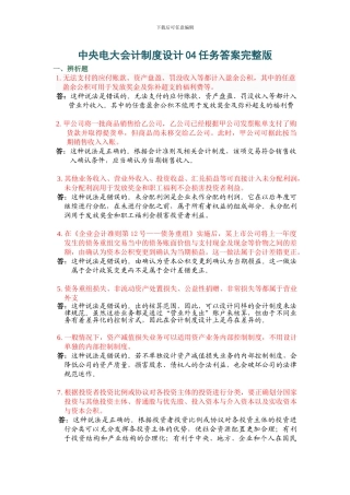 电大会计制度设计答案04任务