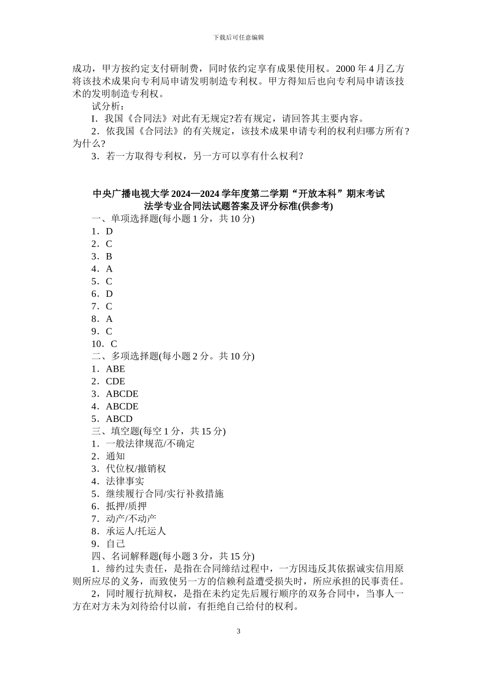 电大合同法试题10440407_第3页