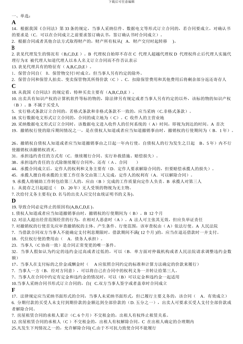 电大合同法考试选择题-已按字母排版_第1页