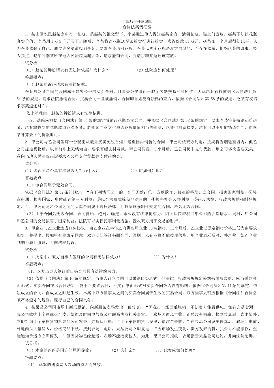 电大合同法考试案例汇编_第1页