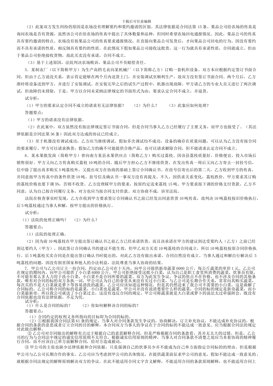 电大合同法考试案例汇编_第2页