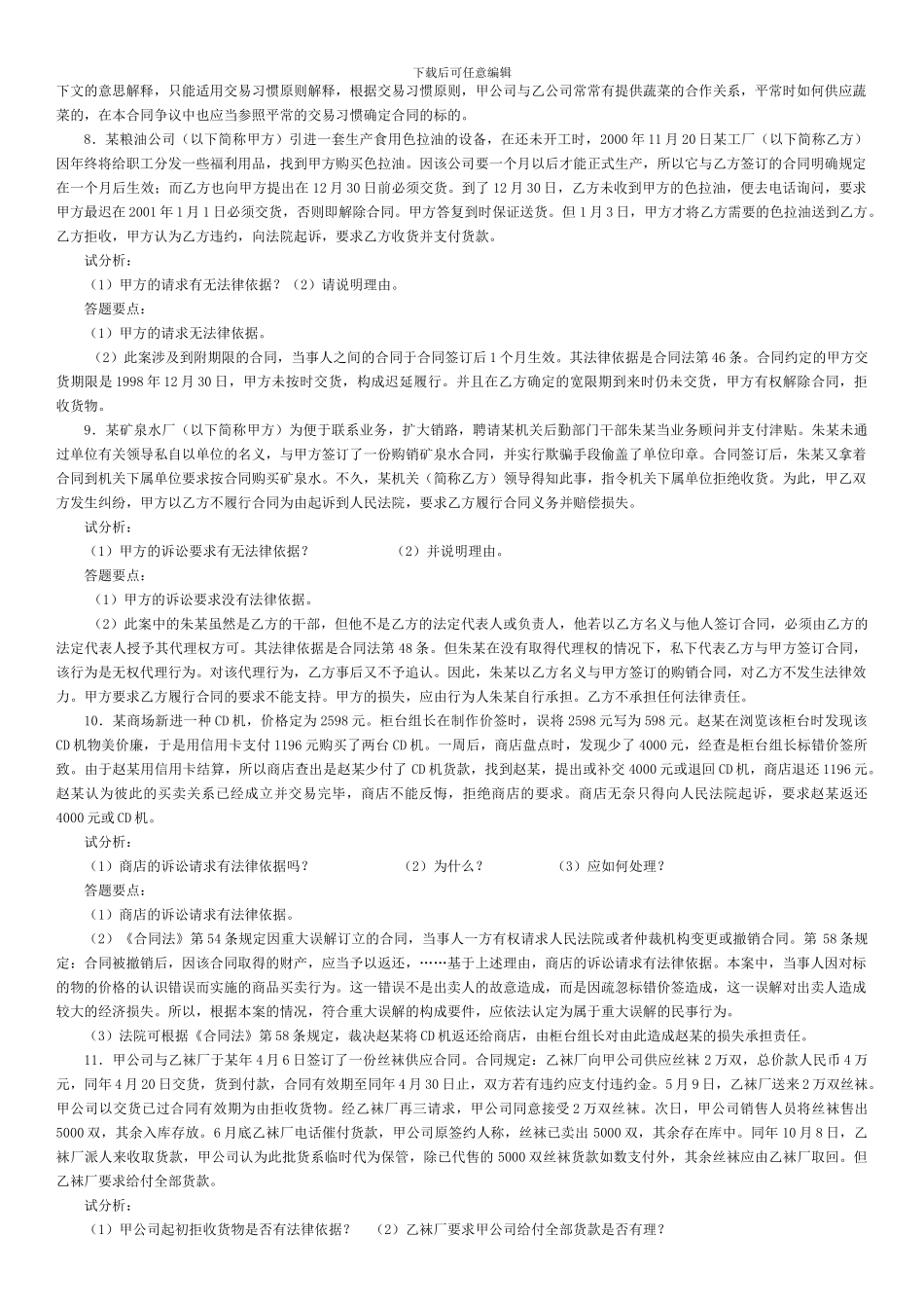 电大合同法考试案例汇编_第3页